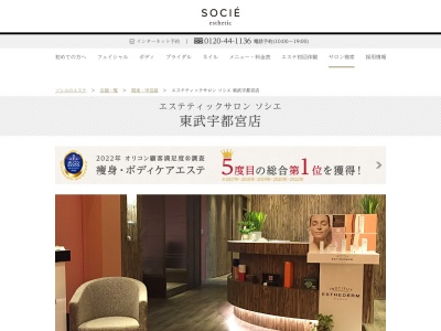 エステティックサロン ソシエ 東武宇都宮店(日本、〒320-0808栃木県宇都宮市宮園町5−4)