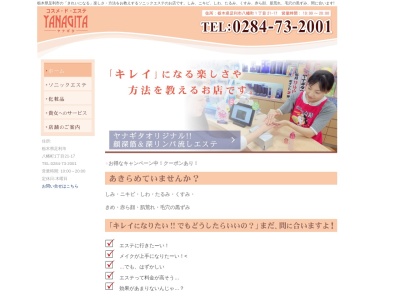コスメ・ド・エステヤナギタ(日本、〒326-0824 栃木県足利市八幡町1丁目21−17)