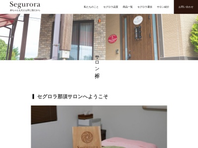 セグロラ化粧品那須サロン(日本、〒329-2752 栃木県那須塩原市三島５丁目 三島5丁目1−36)