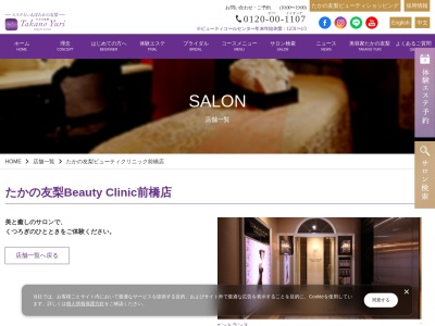 たかの友梨ビューティクリニック前橋店(日本、〒371-0022群馬県前橋市千代田町2丁目4−4前橋スズラン別館2F)