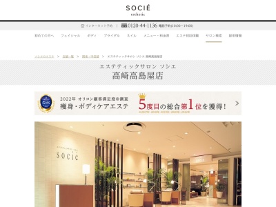エステティックサロン ソシエ 高崎高島屋店のクチコミ・評判とホームページ