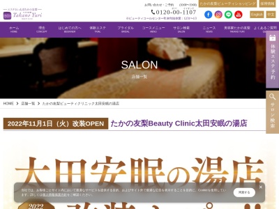 たかの友梨ビューティクリニック 太田安眠の湯店(日本、〒373-0807群馬県太田市下小林町540天然温泉安眠の湯内)
