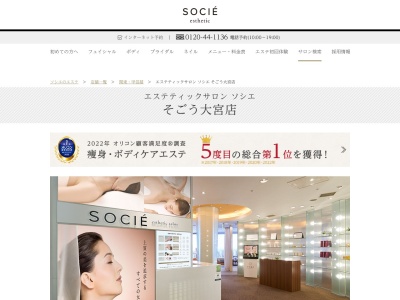 エステティックサロン ソシエ そごう大宮店(日本、〒330-0854埼玉県さいたま市大宮区桜木町1丁目6−2)