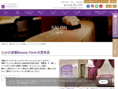 たかの友梨ビューティクリニック 大宮本店(日本、〒330-0854埼玉県さいたま市大宮区桜木町2丁目1−1アルシェ(大宮西武ビル)6F)