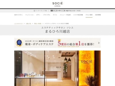エステティックサロン ソシエ まるひろ川越店 アネックスA館(日本、〒350-0043埼玉県川越市新富町2-11-1まるひろアネックスA館B1F)