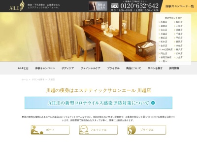 エステティックサロンAILE(エール)川越店(日本、〒350-1123埼玉県川越市脇田本町2−5)