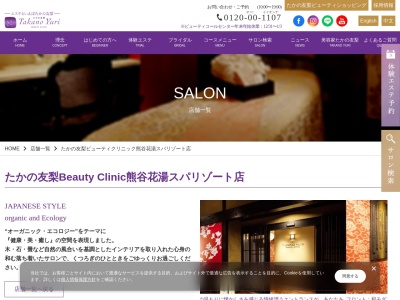 たかの友梨ビューティクリニック 熊谷花湯スパリゾート店(1F 熊谷天然温泉花湯スパリゾート 1005番地, 上之 熊谷市 埼玉県 360-0012 日本)