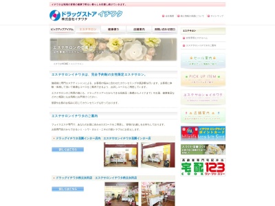 エステサロンイチワタ秩父永田店(日本、〒368-0013埼玉県秩父市永田町５−２８−ドラッグイチワタ秩父永田店店内)