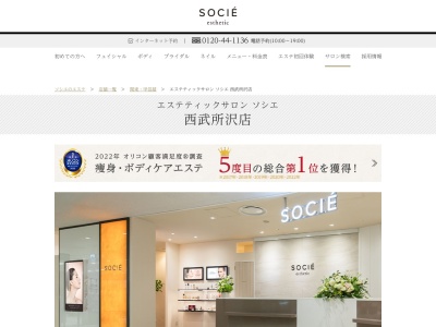 エステティックサロン ソシエ 西武所沢店(日本、〒359-1123埼玉県所沢市日吉町12−1西武所沢7F)