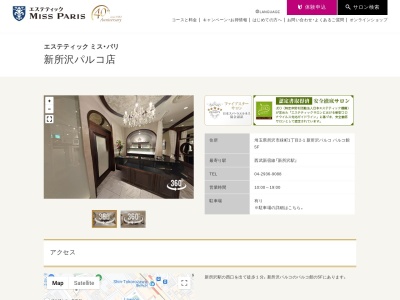 エステティックミスパリ 新所沢パルコ店(日本、〒359-1111埼玉県所沢市緑町1丁目2−1新所沢パルコパルコ館5F)