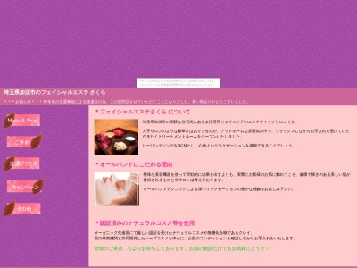 フェイシャルエステ さくら(日本、〒347-0068埼玉県加須市大門町２−８)