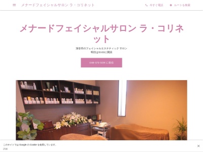 メナードフェイシャルサロン ラ・コリネット(日本、〒366-0801埼玉県深谷市上野台474−11)