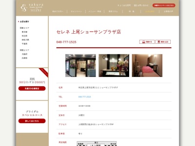 セレネ(日本、〒362-8511埼玉県上尾市谷津2丁目1−1)