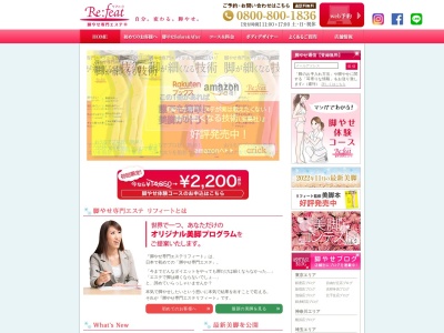 「脚やせ専門エステ リフィート」 越谷店(日本、〒343-0808 埼玉県越谷市赤山本町2−14 TRビル3F)