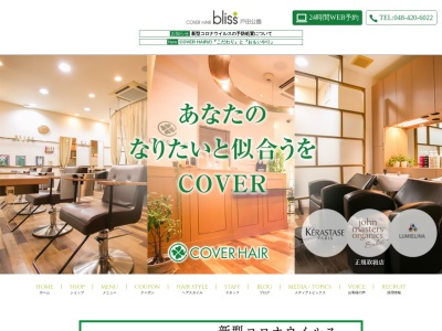 戸田の美容室、美容院 COVER HAIR bliss 戸田公園(日本、〒335-0023埼玉県戸田市本町4丁目16−17熊木ビル1F)