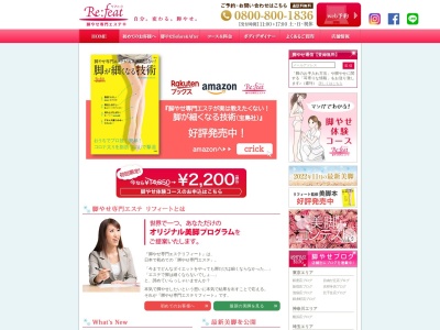 「脚やせ専門エステ リフィート」 志木店(日本、〒353-0004埼玉県志木市本町5丁目25−20ムクロジュビル4F)