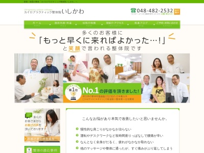 カイロプラクティックサロン いしかわ(日本、〒352-0011埼玉県新座市野火止８丁目２−１２)