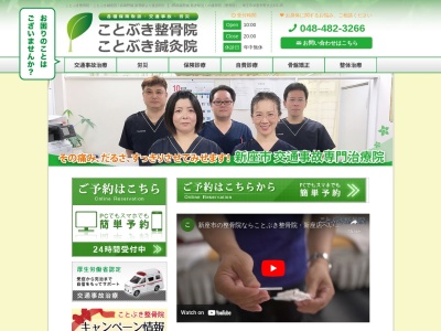 ことぶき整骨院(日本、〒352-0011 埼玉県新座市野火止４丁目５−１５)