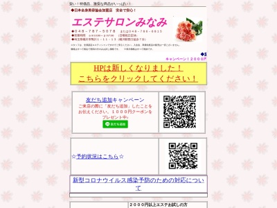 エステサロンみなみ(日本、〒363-0024 埼玉県桶川市鴨川１丁目１１−１３)