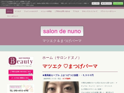サロンドヌノ (マツエク&エステ)(日本、〒350-0225埼玉県坂戸市日の出町6−26202アトラエンテ坂戸)