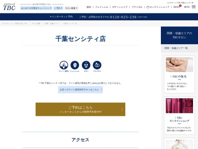 エステティックTBC 千葉センシティ店(日本、〒260-0028千葉県千葉市中央区新町1000センシティビルディング5F)