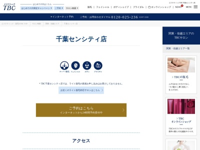 ランキング第8位はクチコミ数「0件」、評価「0.00」で「エステティックTBC 千葉センシティ店」