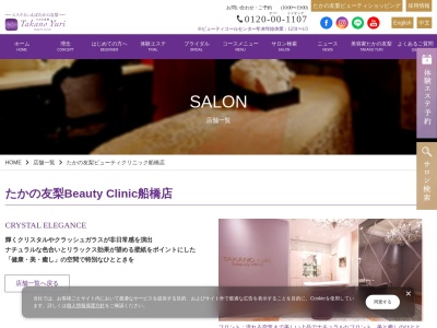 たかの友梨ビューティクリニック 船橋店(日本、〒273-0005 千葉県船橋市本町7丁目11−4 アーバンパレス池尻 1F)