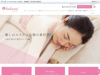 hakusuiエステ・ネイルサロン(日本、〒292-0061千葉県木更津市岩根4丁目9−7)