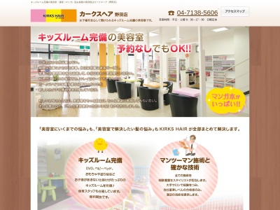 カークスヘア 野田店のクチコミ・評判とホームページ