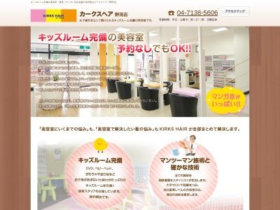 カークスヘア 野田店(日本、〒278-0031 千葉県野田市中根54−5)