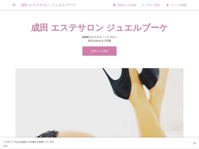 成田 エステサロン ジュエルブーケ(日本、〒286-0033千葉県成田市花崎町842−17)