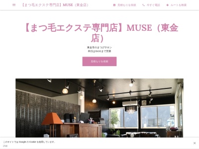 ランキング第5位はクチコミ数「0件」、評価「0.00」で「【まつ毛エクステ専門店】MUSE（東金店）」