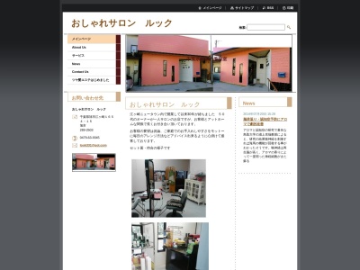 おしゃれサロン ルック(日本、〒289-2503 千葉県旭市江ケ崎1654−15)