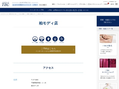 エステティックTBC 柏モディ店(日本、〒277-0005千葉県柏市柏1-2-26柏モディ3F)