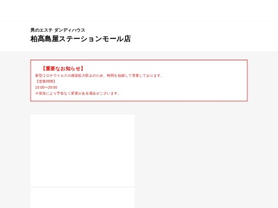 ランキング第3位はクチコミ数「3件」、評価「4.02」で「男のエステ ダンディハウス 柏髙島屋ステーションモール店」