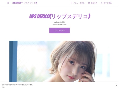 リップスデリコ(日本、〒270-0163 千葉県流山市南流山1丁目1−13)