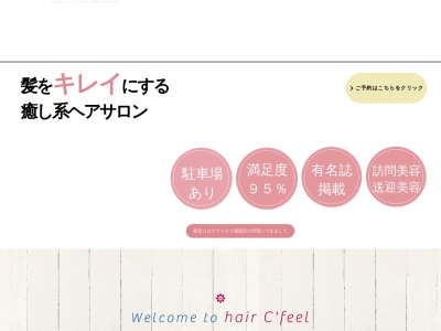 ヘア・セフィール(C’feel)八千代台店(日本、〒276-0033千葉県八千代市八千代台南1丁目3−5)