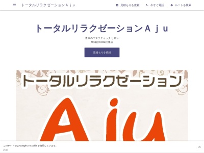 トータルリラクゼーションＡｊｕ(日本、〒293-0012 千葉県富津市青木１丁目１ 富津市青木1-1-1カインズホーム富津店内 トータルリラクゼーションＡｊｕ)