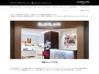 エステティックサロン・ゲランパリ帝国プラザ店(日本、〒100-0011東京都千代田区内幸町１丁目１−１)