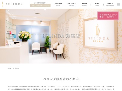 Belinda 銀座店(日本、〒104-0061 東京都中央区銀座３丁目７−２ オーク銀座 8F)