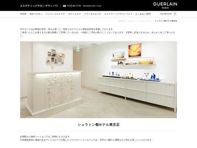 エステティックサロン ゲラン パリ シェラトン都ホテル東京店(日本、〒108-8640東京都港区白金台1-1-50シェラトン都ホテル東京B1F)