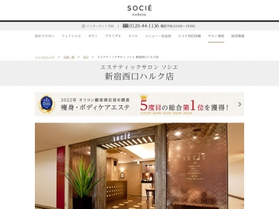 エステティックサロン ソシエ 小田急ハルク店(日本、〒160-0023東京都新宿区西新宿1丁目5−1)