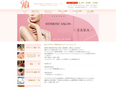 ESTHEIC SALON SARAのクチコミ・評判とホームページ