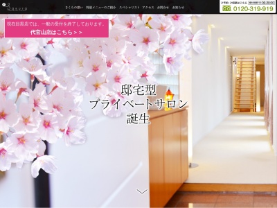 エステティックサロン さくら 新宿店(日本、〒160-0023東京都新宿区西新宿1丁目12−10)