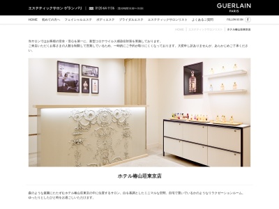 エステティックサロン ゲラン パリ ホテル椿山荘東京(日本、〒112-8680東京都文京区関口2-10-8ホテル椿山荘東京2F)
