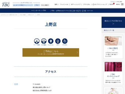 エステティックTBC 上野店のクチコミ・評判とホームページ