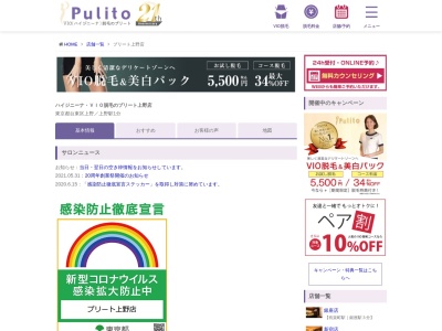 脱毛のプリート上野店のクチコミ・評判とホームページ