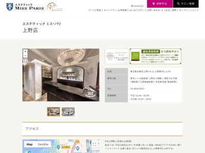 エステティックミスパリ 上野店(日本、〒110-0005東京都台東区上野2丁目6−12上野東洋ビル6F)