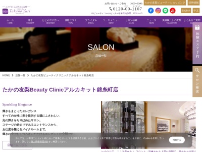 たかの友梨ビューティクリニック アルカキット錦糸町店(日本、〒130-0013 東京都墨田区錦糸2丁目2−1 アルカキット錦糸町9F)
