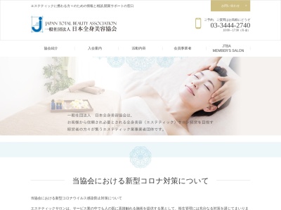 日本全身美容協会のクチコミ・評判とホームページ